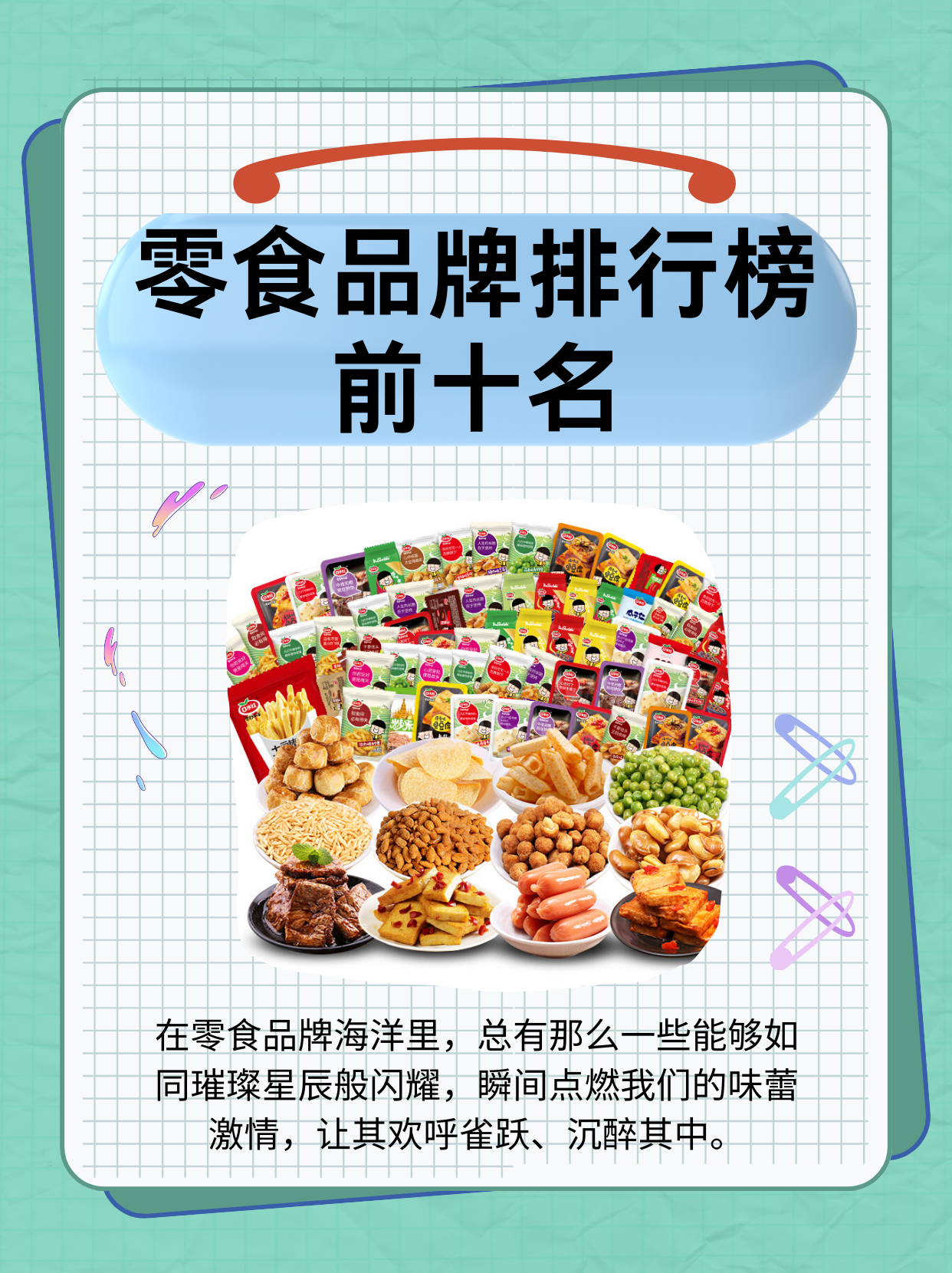 零食品牌排行榜前十名  在众多零食品牌中,总有一些能让我们的味蕾