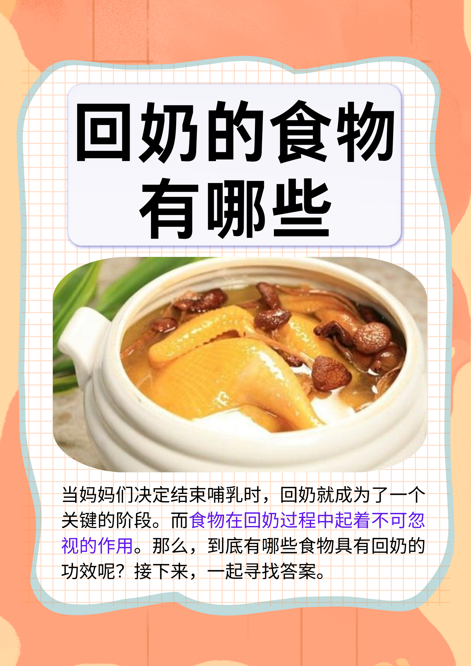 回奶的食物有哪些  回奶对于妈妈们而言,是一个需要精心应对的特殊
