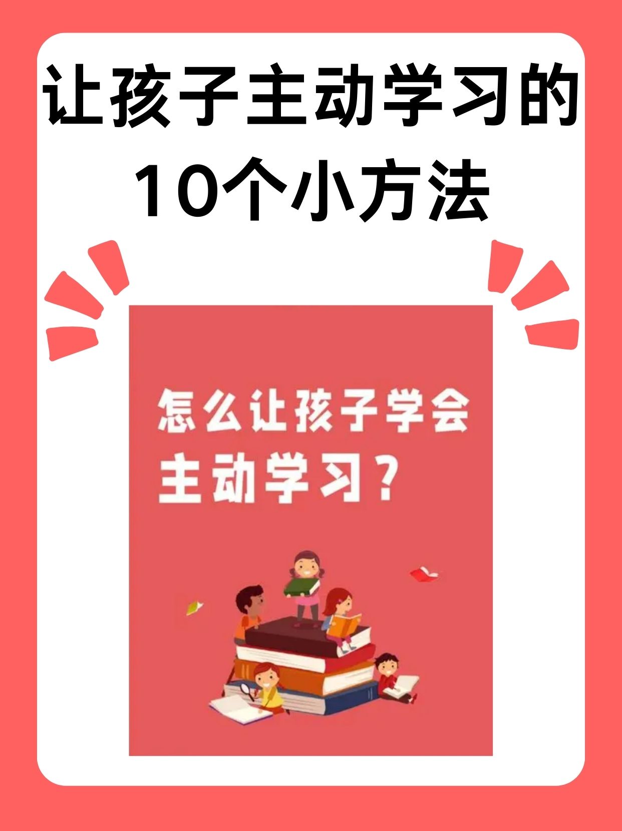 亲爱的家长们,是否常常为孩子缺乏主动学习的积极性而感到困扰?