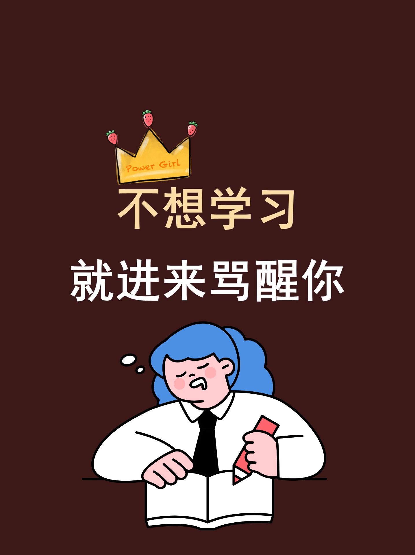 想要提升成绩,快进来挨骂!看完你就醒悟,慕强不如自己变强