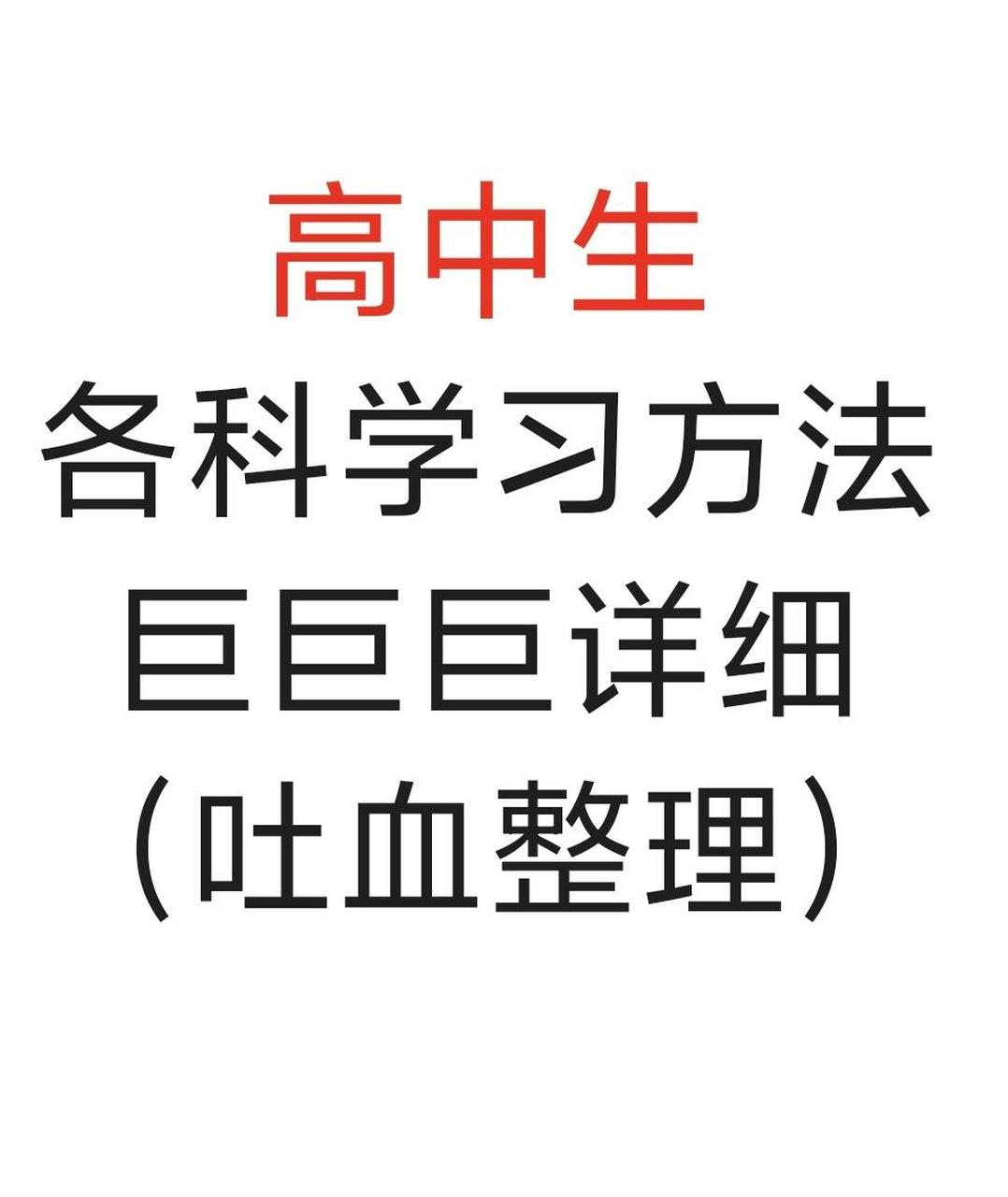 985学霸自用9215 高中各科学习方法巨巨巨详细整理751575