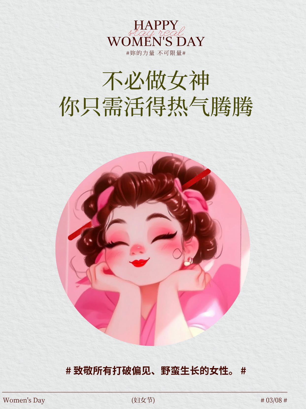 不必做女神,你只需活得热气腾腾