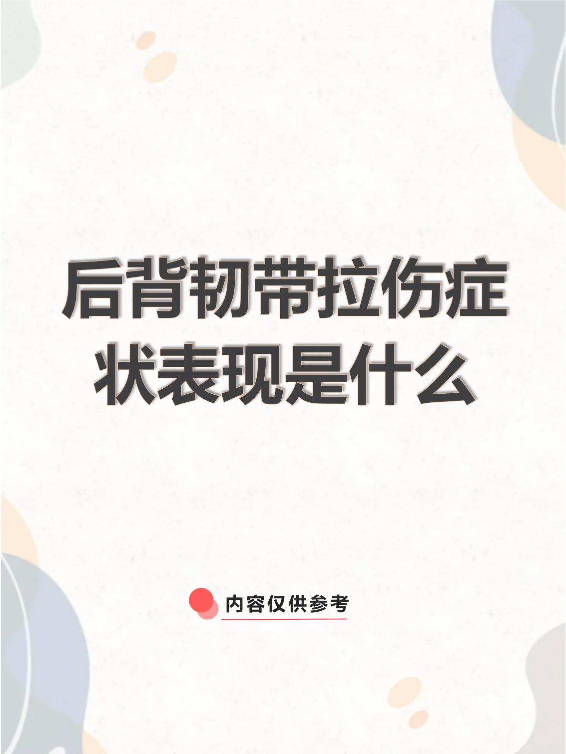 后背韧带拉伤症状表现是什么