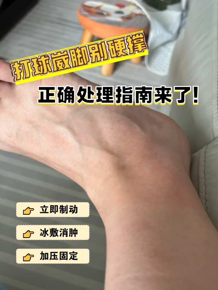 崴脚的处理原则 立即制动:停止活动并坐下