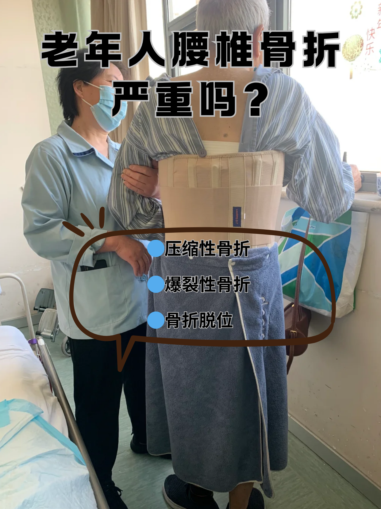 老年人腰椎骨折的常见类型