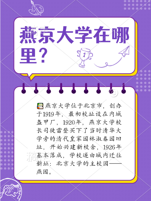 燕京大学在哪里 燕京大学位于北京市,创办于1919年,最初校址设在内城