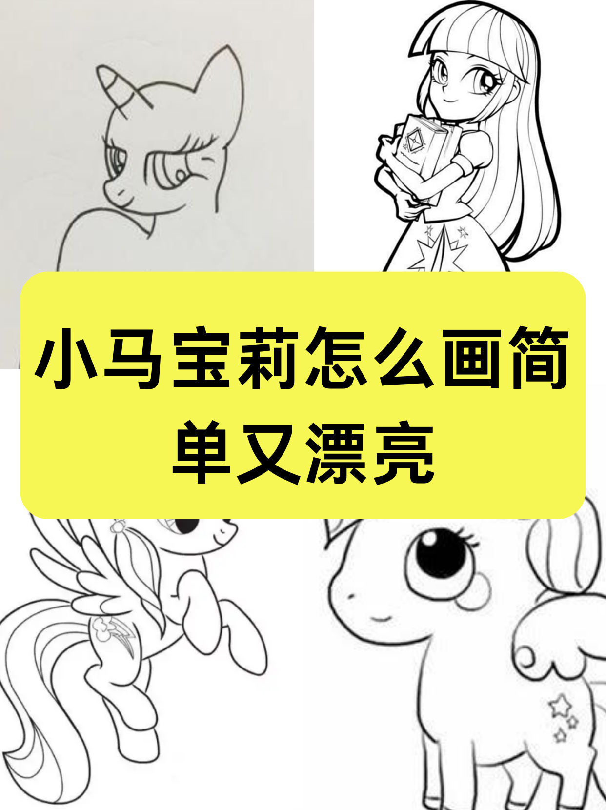 小马宝莉人物画法图片