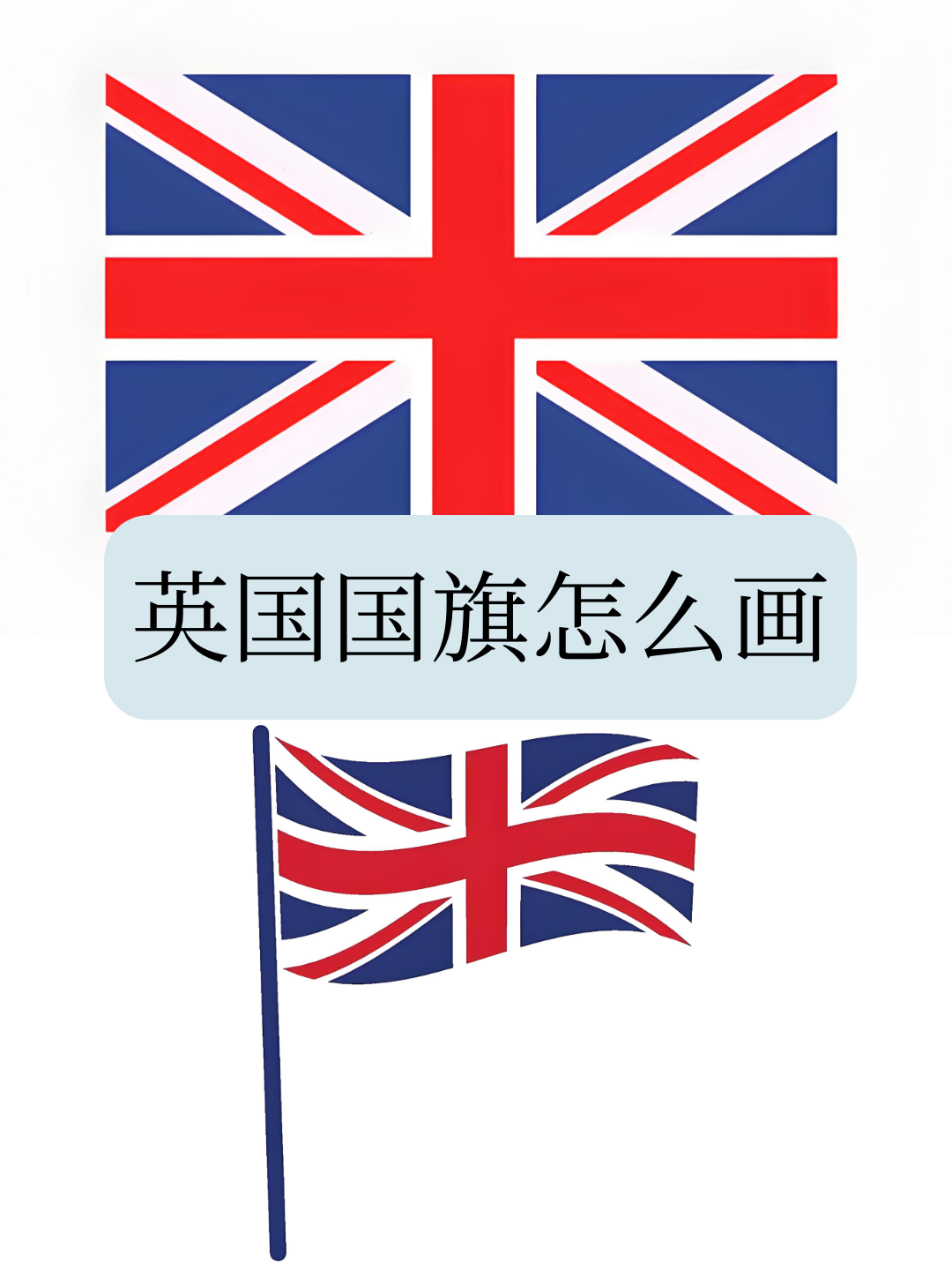 想要绘制一幅英国国旗,首先需要准备好画笔,颜料和画纸