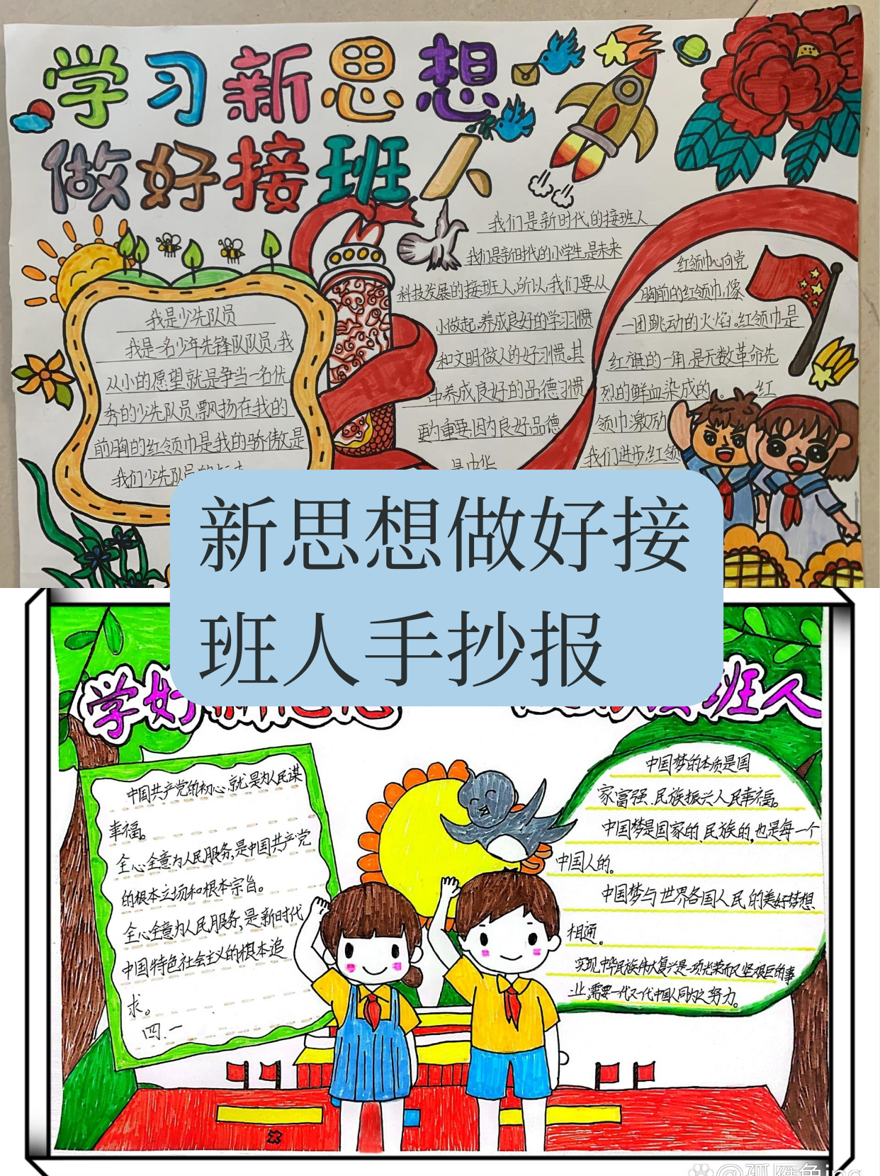 新思想做好接班人手抄报