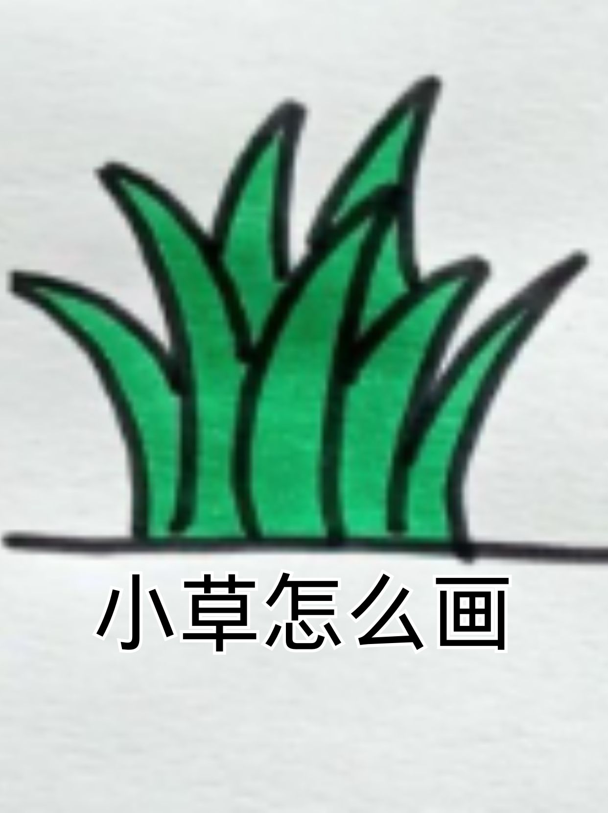 小草怎么画  嘿