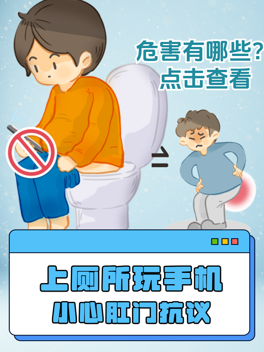长时间坐在马桶上玩手机,会使排便时间延长,肛门周围的静脉丛长时间