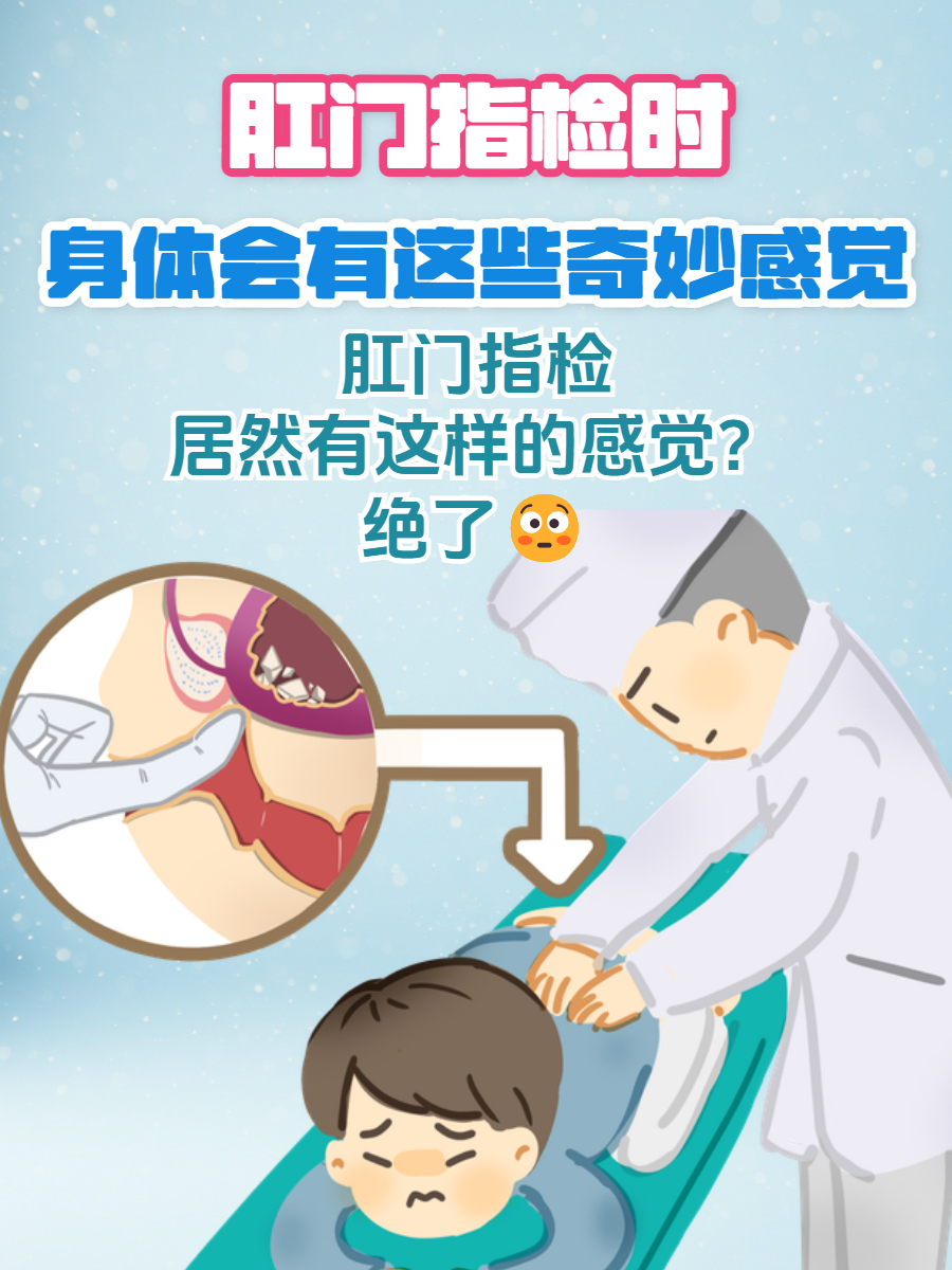 很多人一听到 "肛门指检",心里就直打鼓,不禁好奇:这检查到底啥感觉?