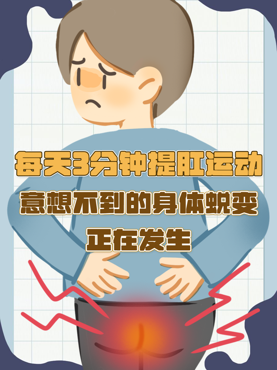 为什么说提肛运动害人