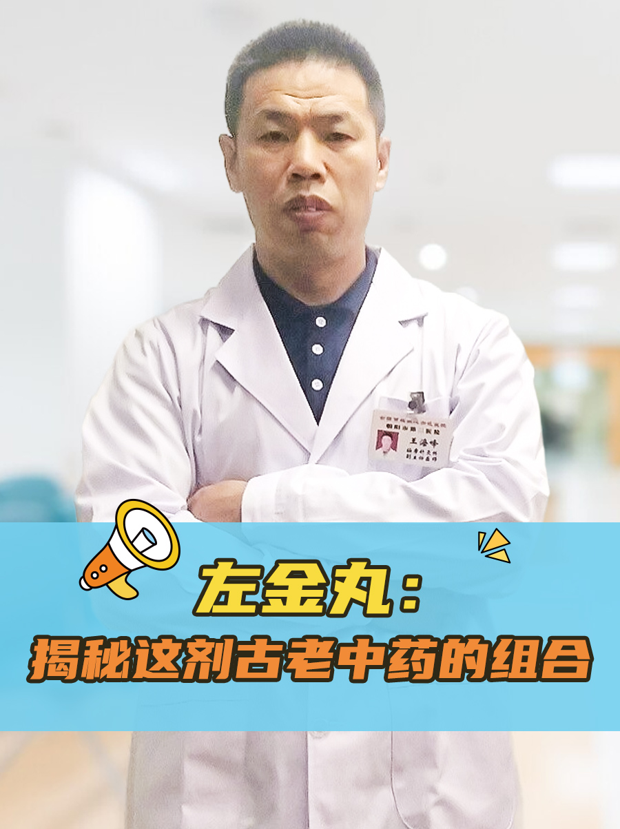 参考最新版左金丸的药物说明书,药物组成主要是黄连和吴茱萸.