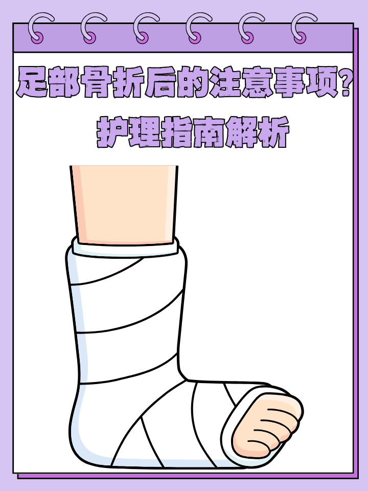 足部骨折是较为常见的损伤,一旦发生,不仅带来疼痛,还