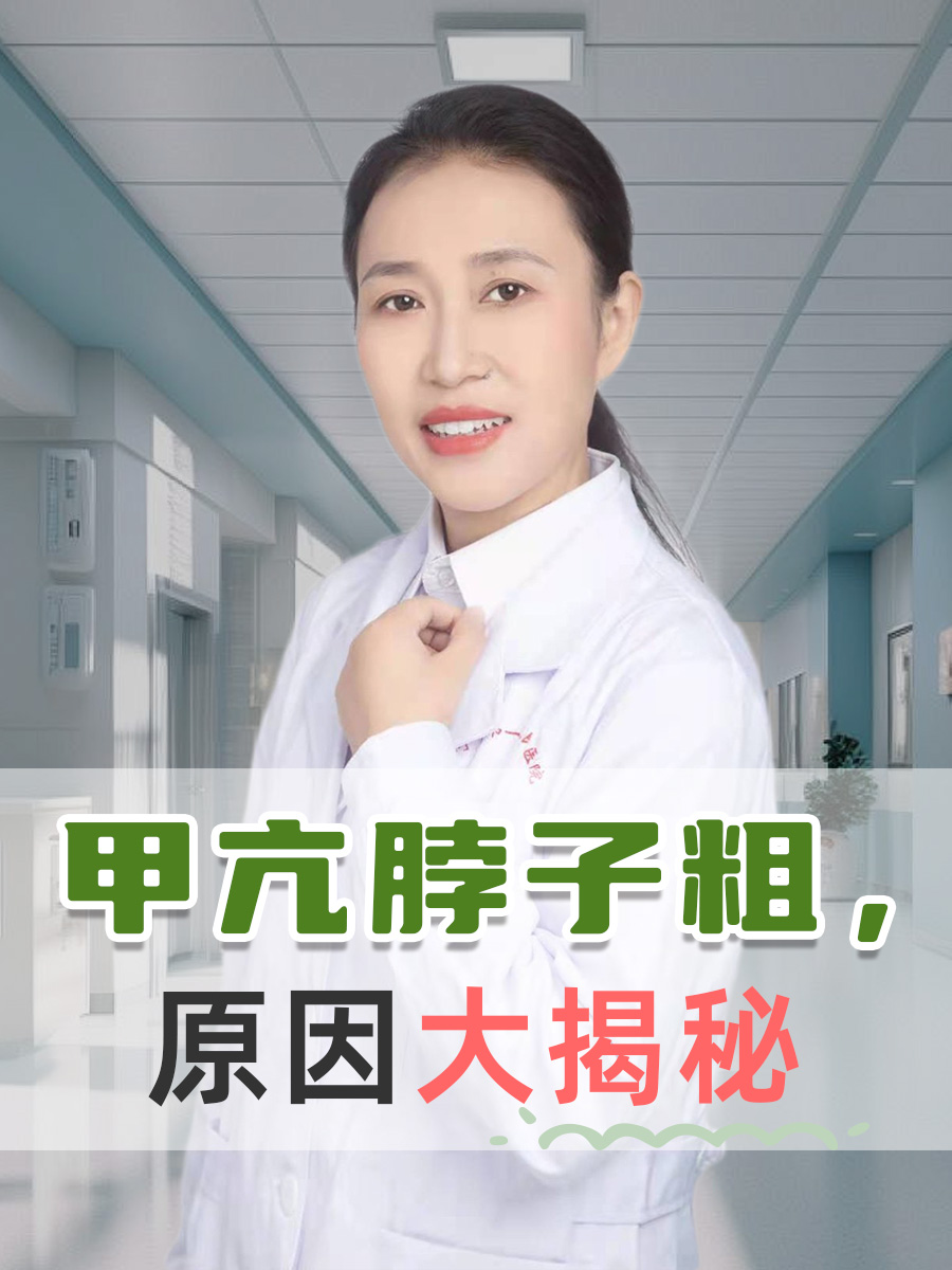 甲亢脖子粗,原因大揭秘  甲亢是由于体内的甲状腺激素分泌过多之后所