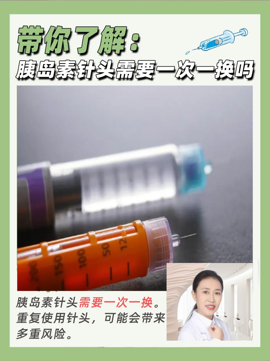 胰岛素针头需要一次一换吗  在糖尿病的治疗过程中,胰岛素注射是许多