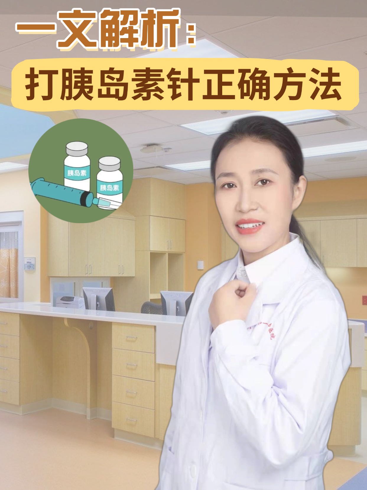 一文解析:打胰岛素针正确方法  在糖尿病的治疗过程中,胰岛素的使用是