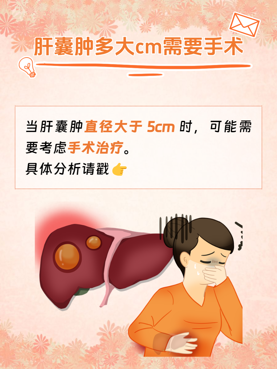 那么,肝囊肿多大 cm 需要手术呢?