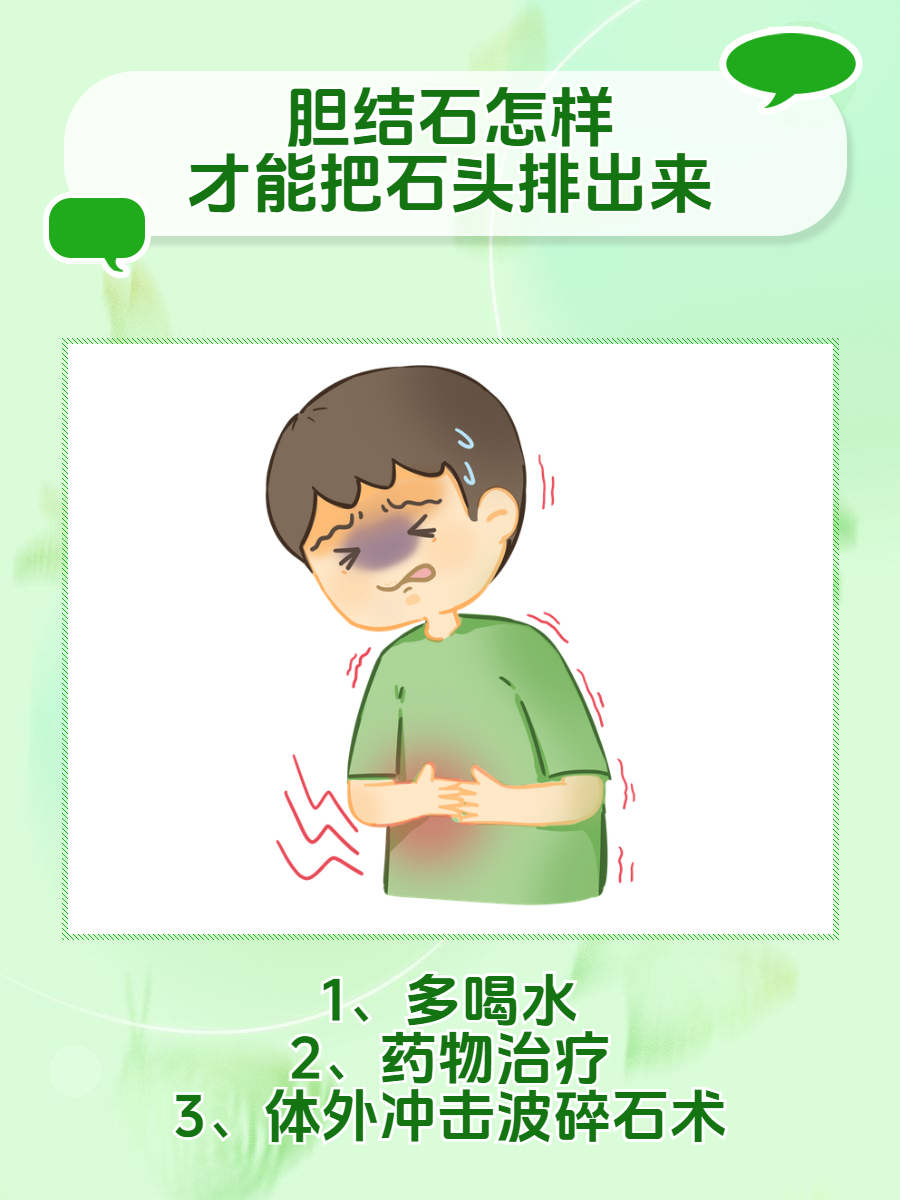 胆结石,这个听起来就让人头疼的"小石头",其实是许多