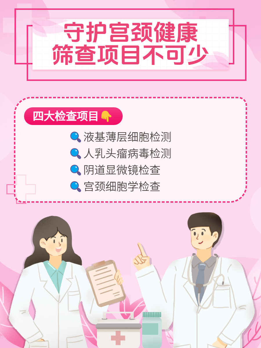 宫颈癌筛查要做哪几项?