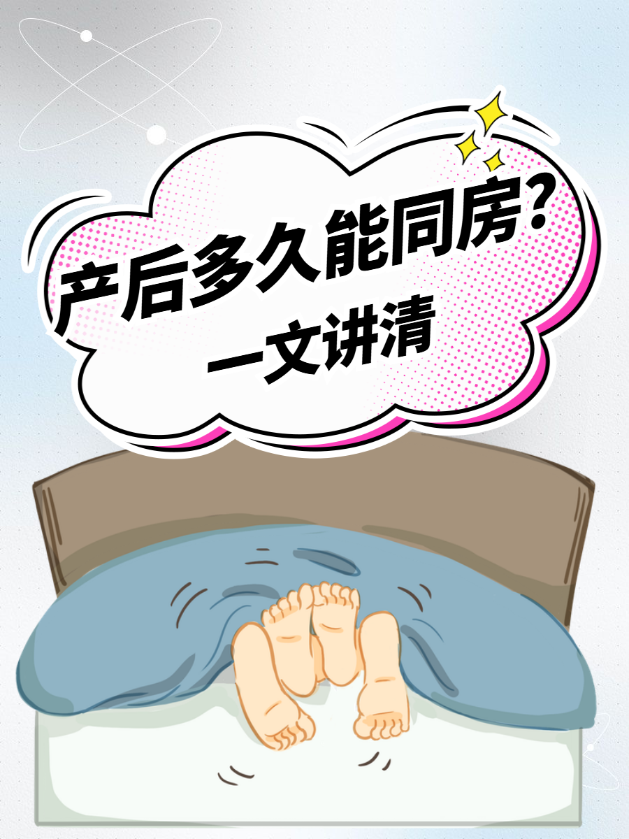 月子为什么不能同房