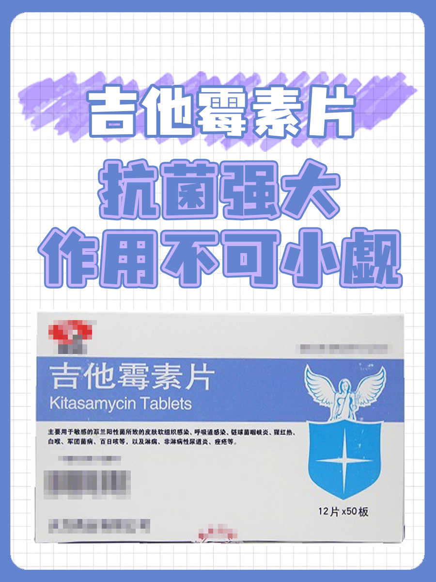 吉他霉素片,抗菌强大,作用不可小觑