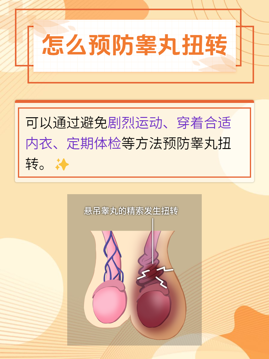 怎么预防睾丸扭转?