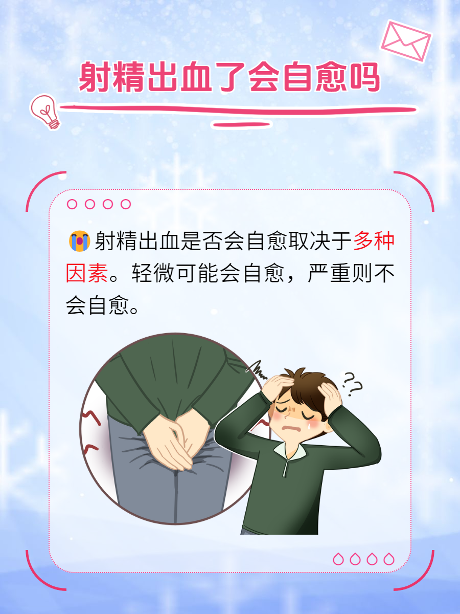 那么,射精出血是否能够自愈呢?