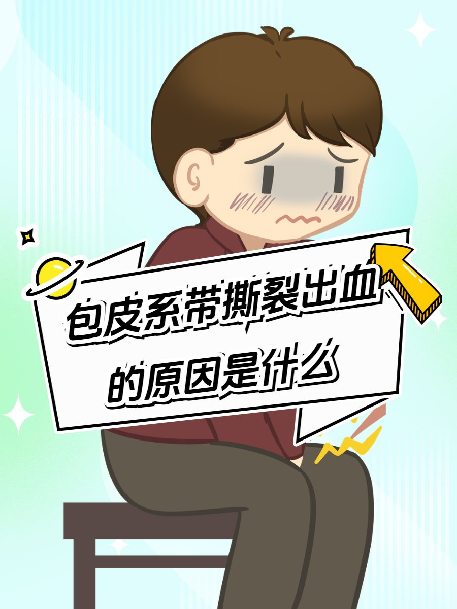 一旦发生包皮系带撕裂出血,往往会给患者带来不小的