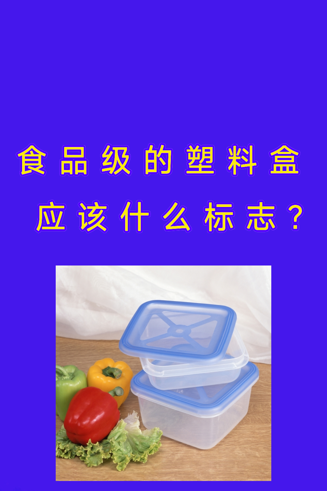 食品级的塑料盒应该什么标志?