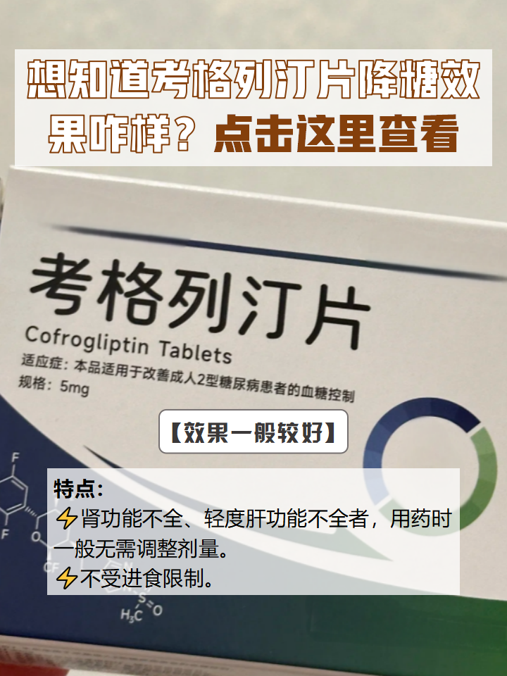 成了糖友们控制血糖的"标配;但随着降糖新药的成功研发,考格列汀片