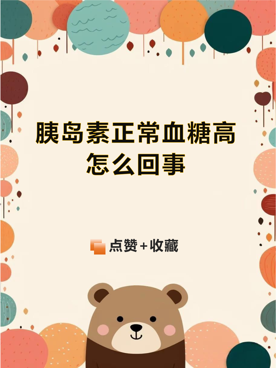 为什么血糖高 为什么血糖高