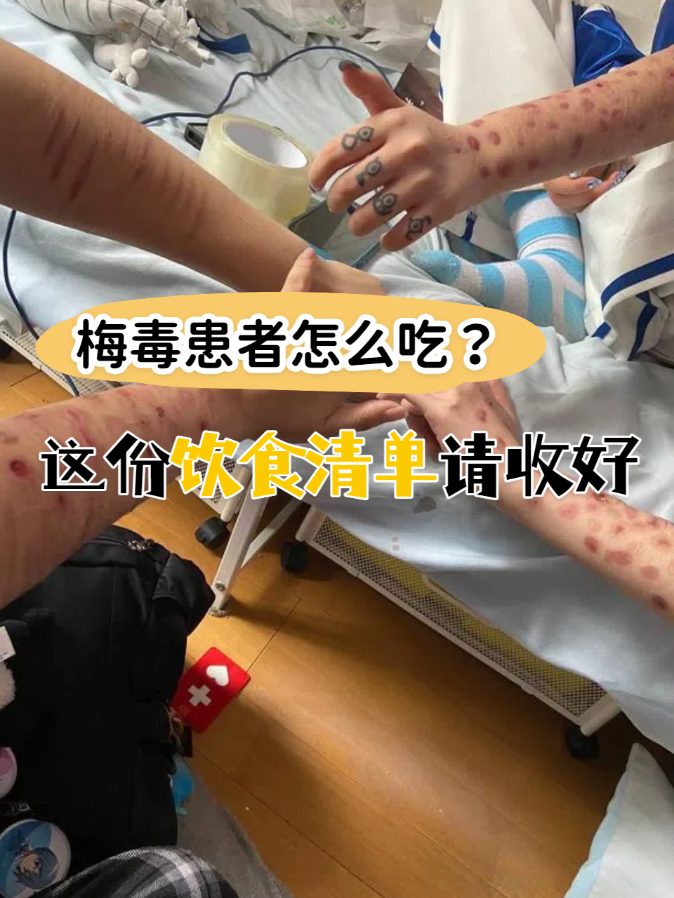 梅毒患者怎么吃?