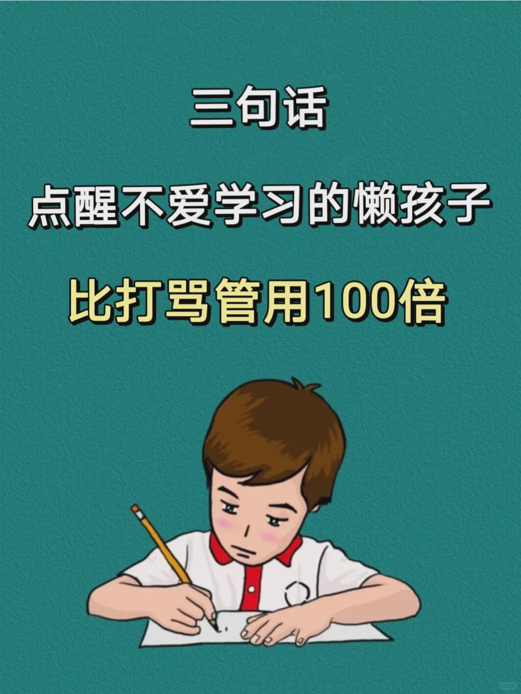 3句话,让懒孩子悄悄爱上学习 激励学习胜过惩罚,点醒懒孩子爱学习.