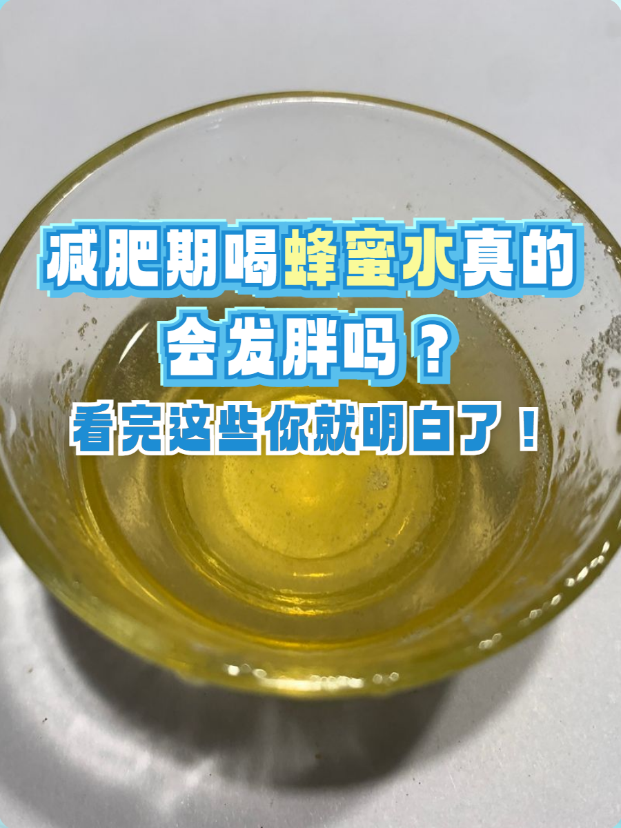 吃蜂蜜会让人发胖吗?(吃蜂蜜会导致肥胖吗)