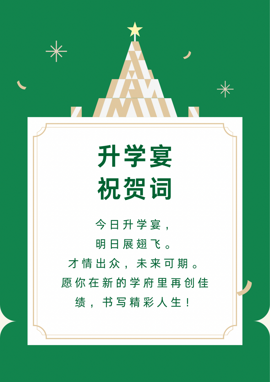 好用的升学宴祝贺词 高考结束了,孩子的成绩出来了,相信很多家长会