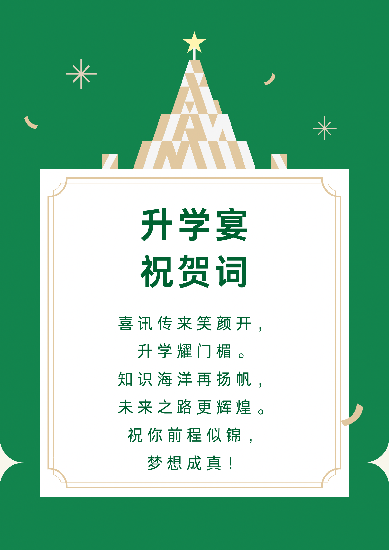 好用的升学宴祝贺词