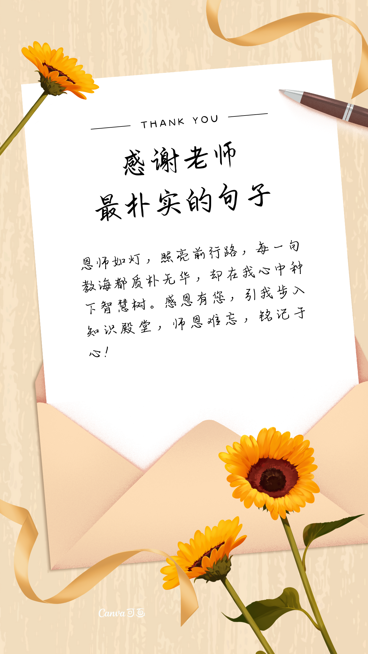 感谢老师最朴实的句子