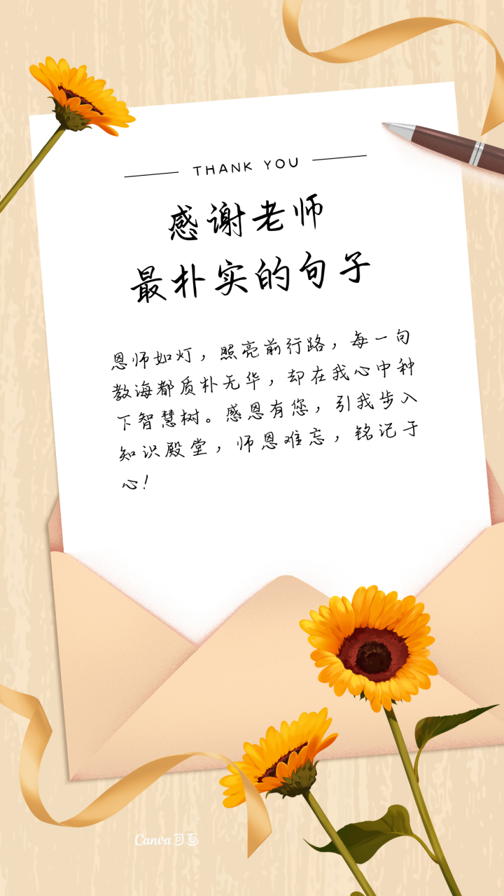 我们总能在平凡中寻觅到最真挚的语言,以下是我发自内心写给老师最