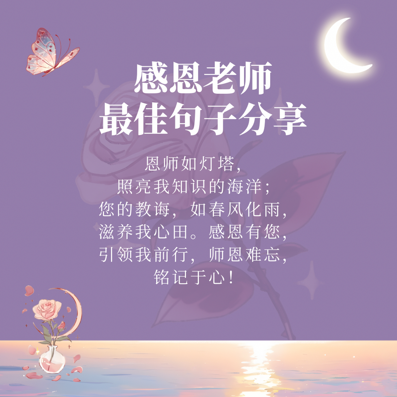 感恩老师最佳句子分享 在这个温暖的季节里,我想用最真挚的话语,编织
