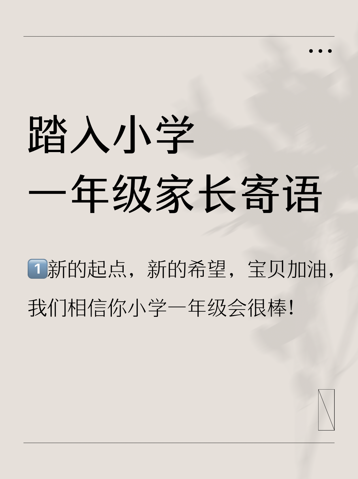 踏入小学一年级寄语