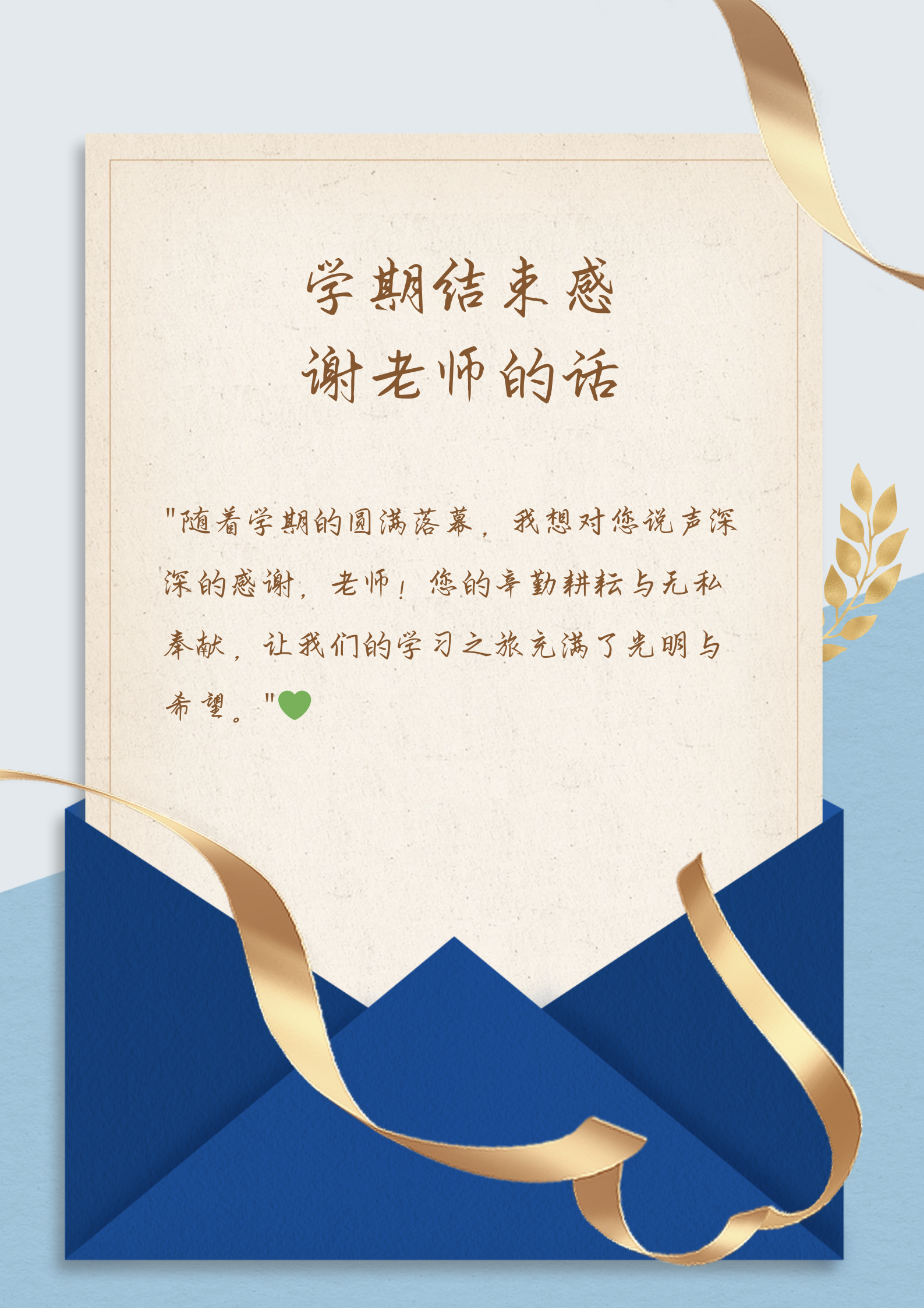 在这里,我送给老师们6句感谢语,希望你们能收下!