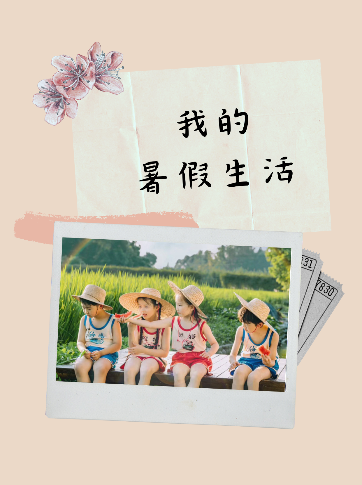 我的暑假生活