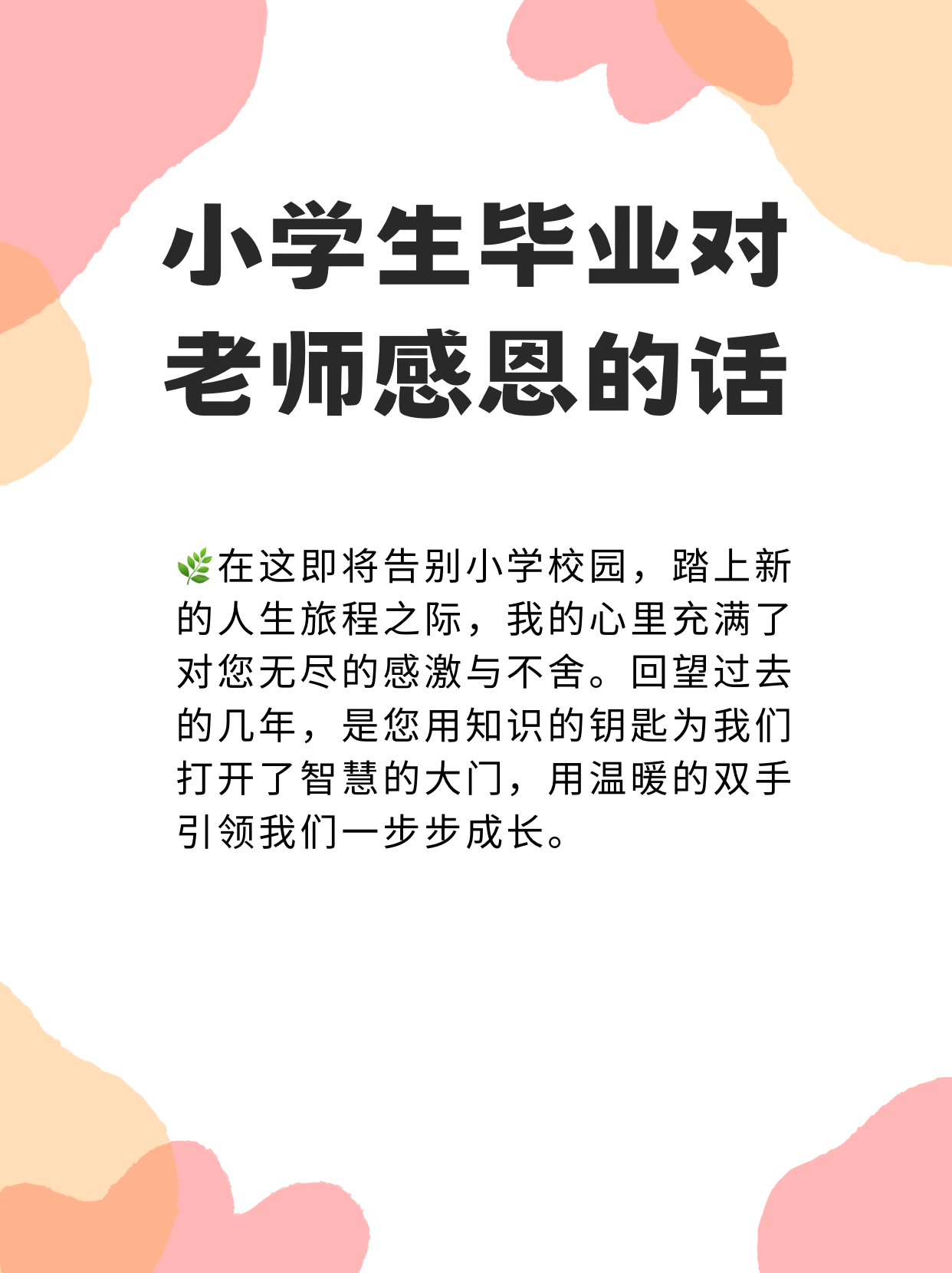 学生感谢老师的话图片