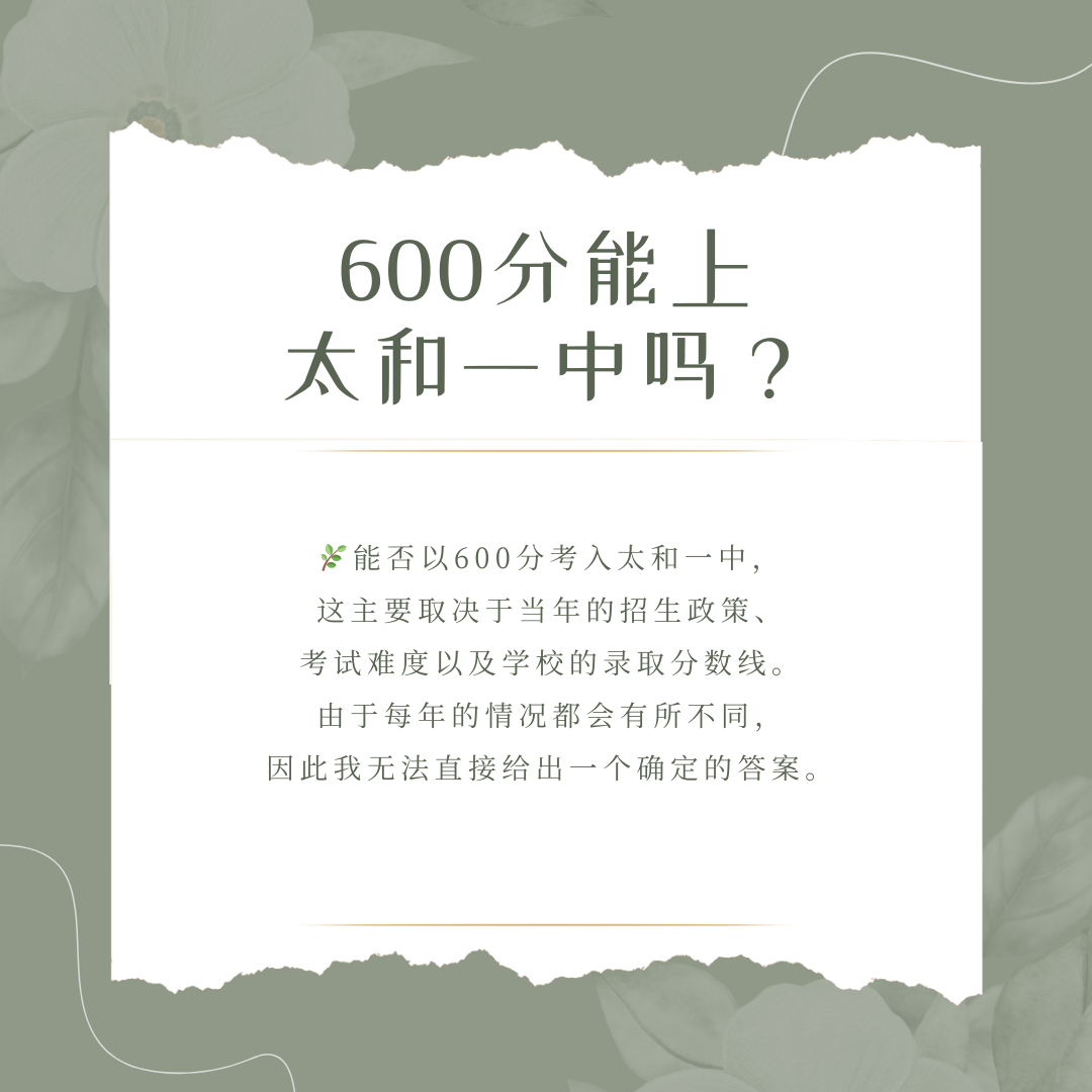 600分能上太和一中吗?