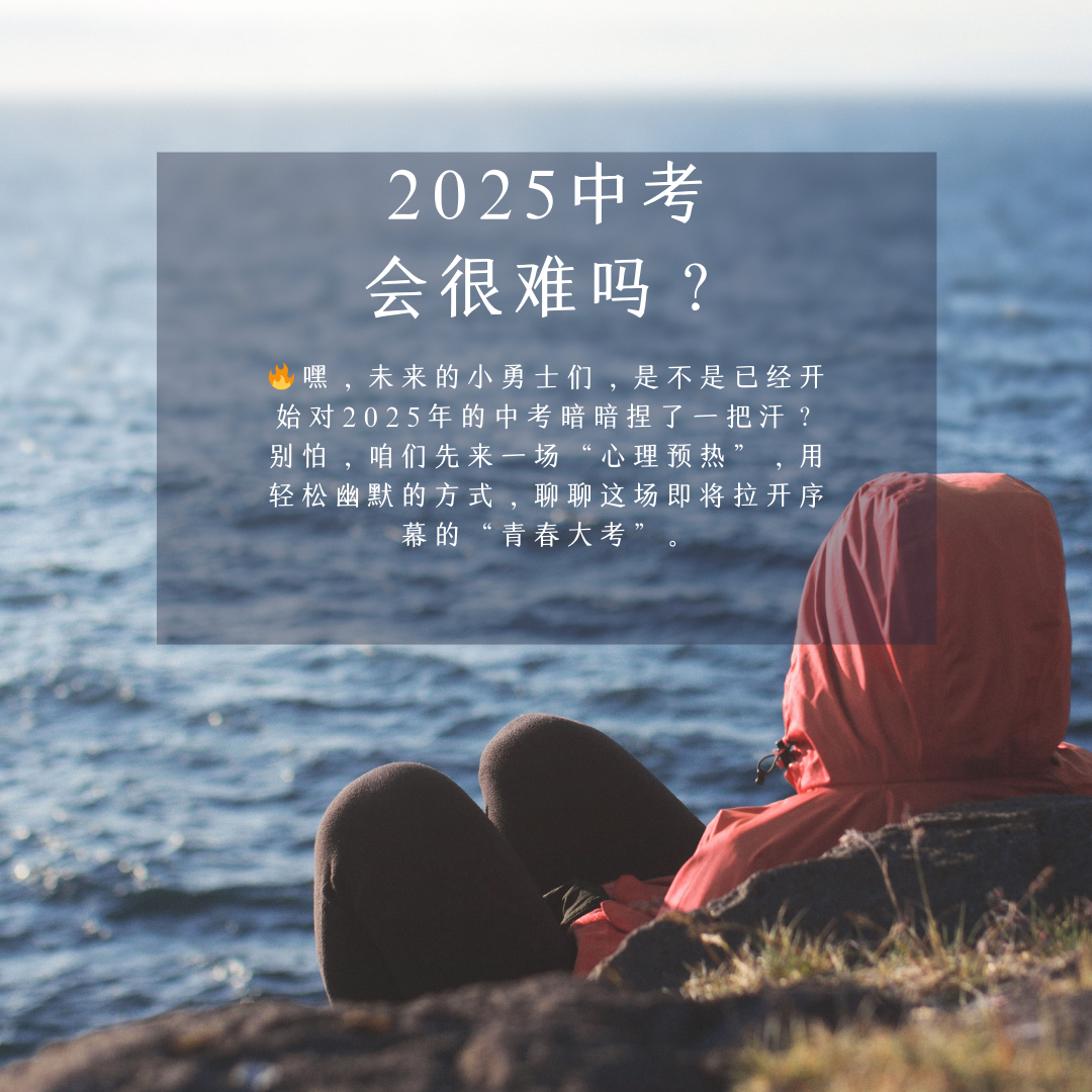 2025中考会很难吗?