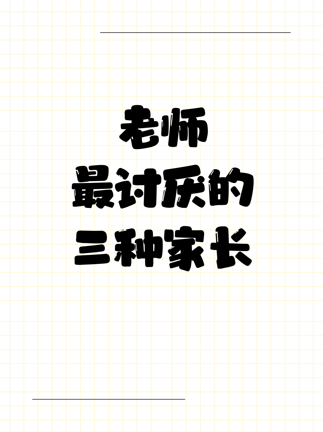 老师最讨厌的三种家长