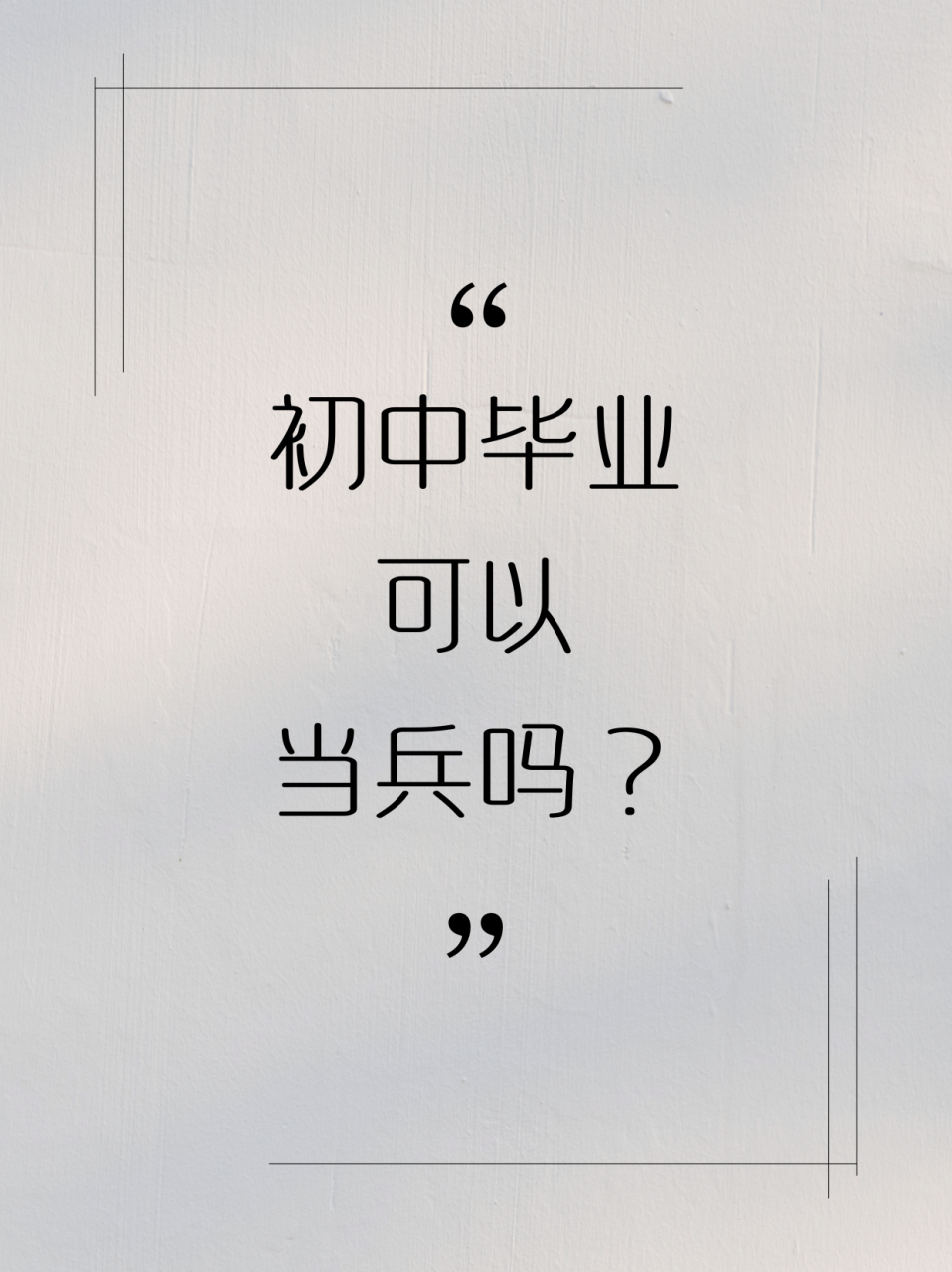 98初中毕业可以当兵,但需要满足一定的年龄和条件.