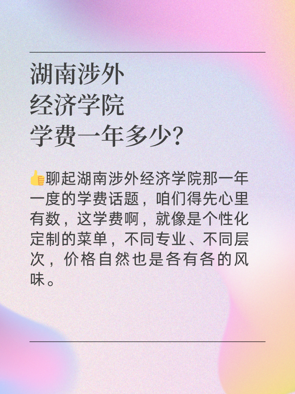 湖南涉外经济学院学费图片